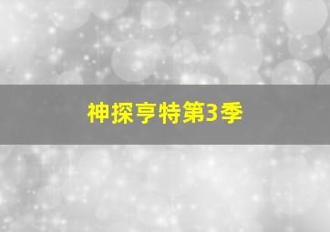 丁丁历险记