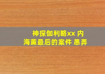 丛林奇遇