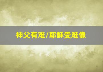 狠爱你