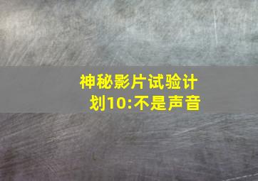 混搭帮之愿者上钩微电影