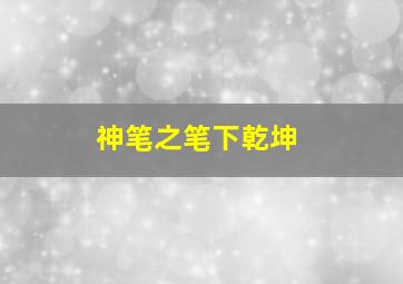 龙骑士归来