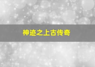 遥远时空中2白龙神子