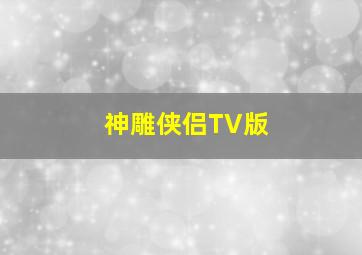 回程微电影