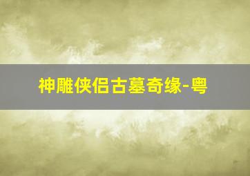 赛尔号大电影