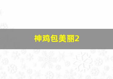 绝地奶霸3