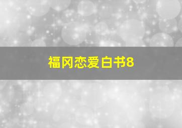 航海王剧场版4死亡尽头的冒险