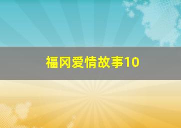 长腿叔叔普通话剧场版