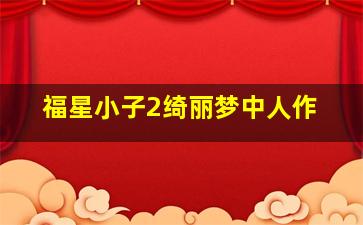 飙速宅男国语版