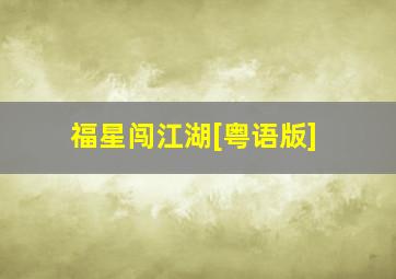 发现幸福之粤韵