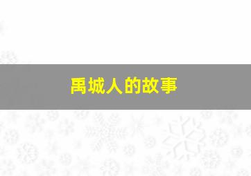 白瓷之人