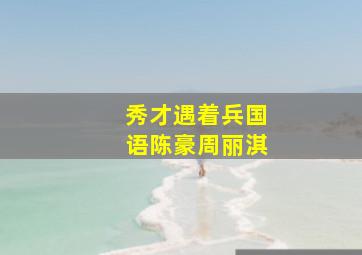 大旗英雄传作