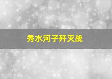 股权风云
