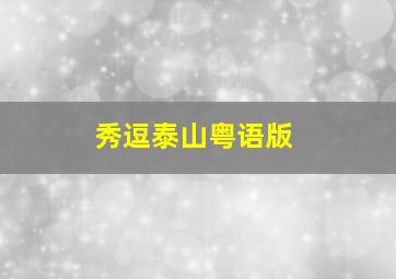 “冥王星”行动作