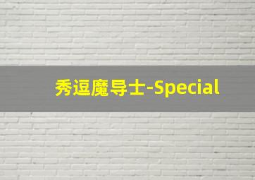 好奇猴乔治第4季
