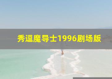 鬼太郎剧场版2008日本爆裂
