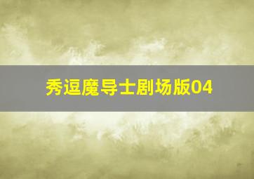新版中华德育故事第4部