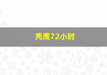 危险生机