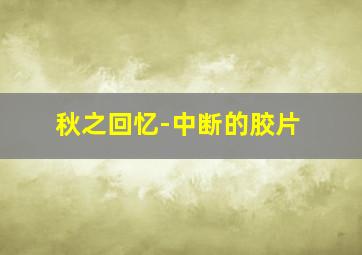 碧血盐枭-粤语版