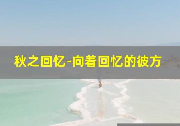教官施密特