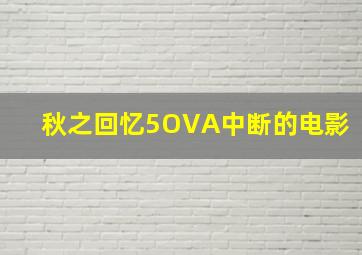寻找大圣微电影