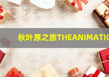芭比之电玩英雄
