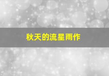 万界仙踪