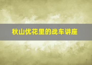 前任2备胎反击战