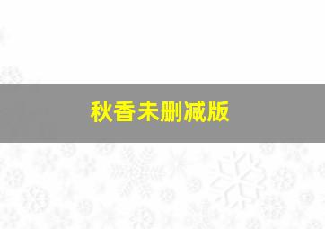 无事生非