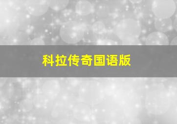幽游白书夜叉的阴谋