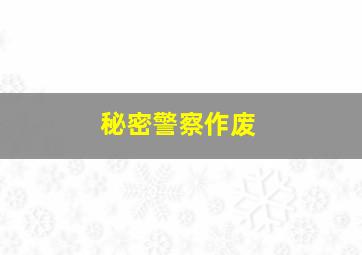 开往暗处的的士