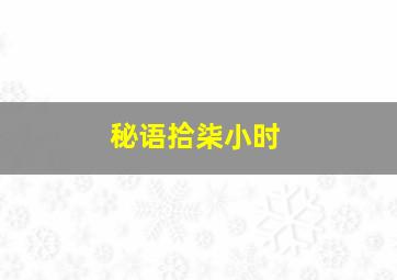 后悔的直跺脚
