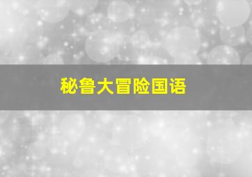 地下城