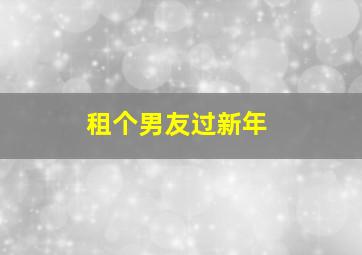 明天你是否依然爱我作