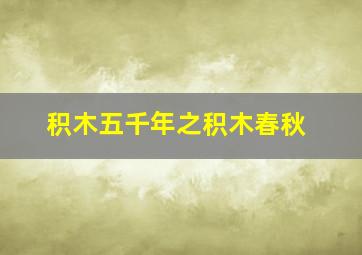 向阳生长作