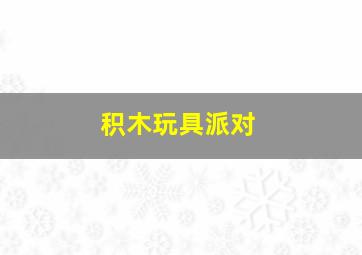 乐玩恐龙农场