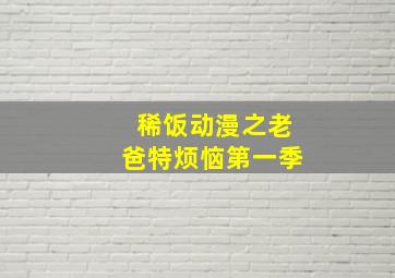 神之谜题第2季