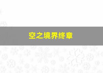 埃里克·尼采的早年生活