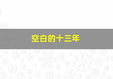 婚姻时差北京卫视版
