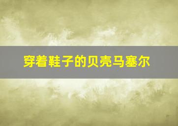 向着炮火