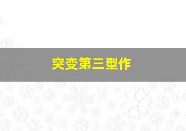 吃货复仇者联盟第六集