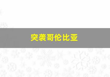 波尔达克第一季