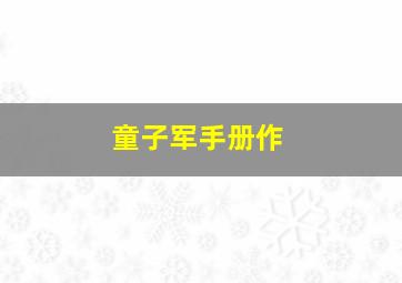 故乡重现日本的古老传说
