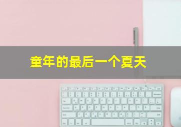 快8走势图开奖走势图一定牛