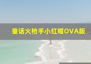 星座小姐姐-动画