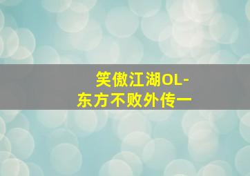 魔幻公主行走记