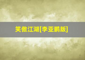 阿拉涅的虫笼作
