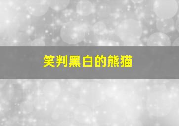 疯女泪作