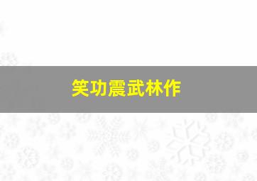 小涵工程车益智玩具