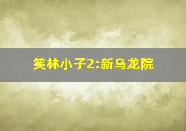 星座男女