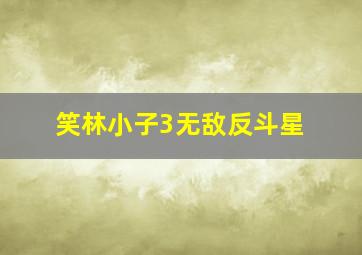 黑白小姐第二季